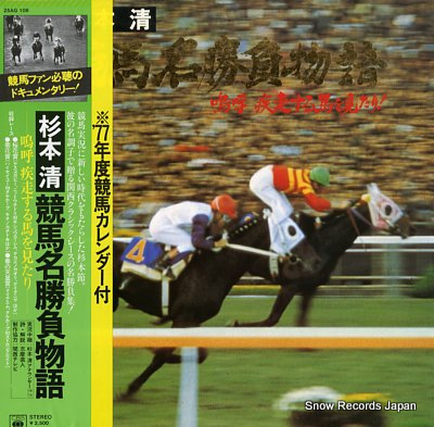 SUGIMOTO, KIYOSHI keiba meishoubu monogatari 25AG106 - front cover