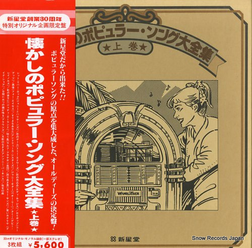 V/A natsukashino popular song daizenshu vol.1 VIP-4062(M)
