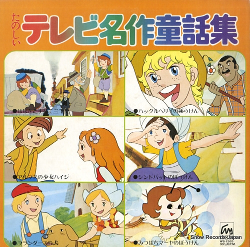 SAWADA, KAZUKO / AKAGI YASUE / KAZAWA KIMIKO tanoshii tv meisaku douwashu WS-1263