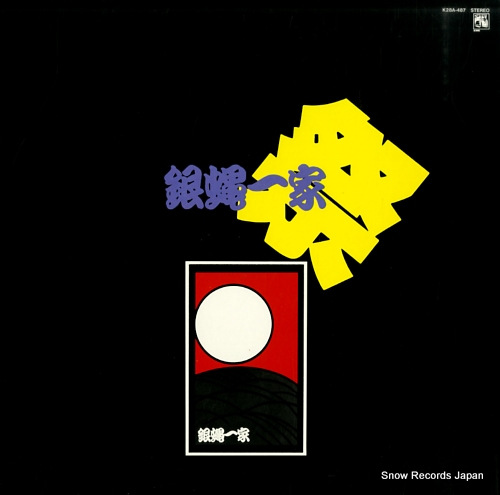 GINBAE IKKA matsuri live 1983 K28A-487 - front cover