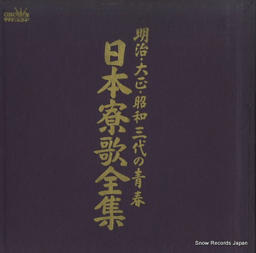 V/A nihon ryouka zenshu SW-31.32.33 - front cover