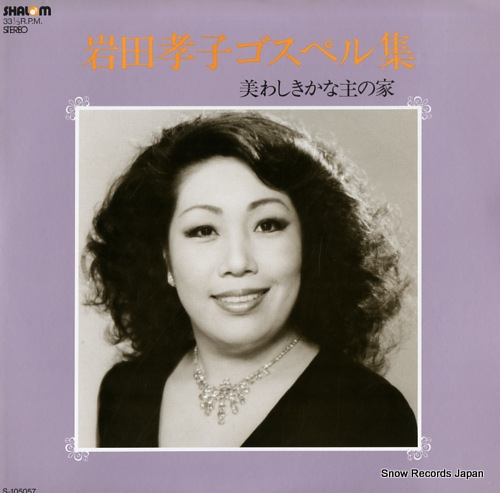 岩田孝子 ゴスペル集/美しきかな主の家 S-105057