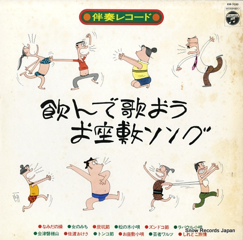 COLUMBIA ORCHESTRA nonnde utaou ozashiki song KW-7030