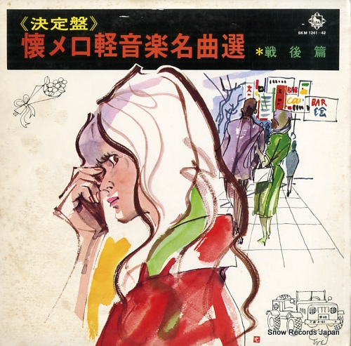 V/A natsumelo keiongaku meikyokusen sengo hen SKM1241