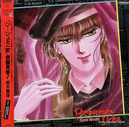 HIMEKI, KAORI peehyoro ikka JBX-28015