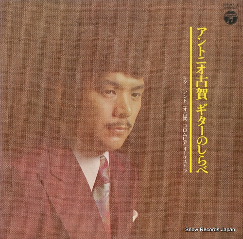 KOGA, ANTONIO guitar no shirabe ADX-367-8