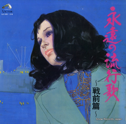 V/A eien no ryukou ka -senzen hen- SJV-691-2-M