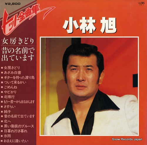 KOBAYASHI, AKIRA hit zenkyoku shu GGA-2
