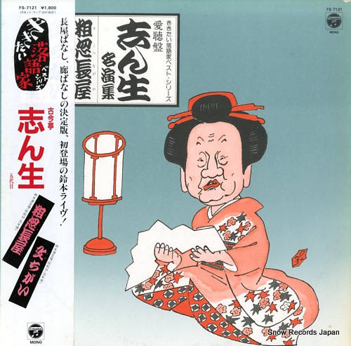 5DAIME KOKONTEI, SHINSHOU kikitai rakugoka best series aityo ban shinshou meien shu FS-7121 - front cover