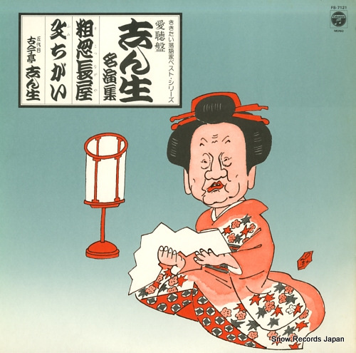 5DAIME KOKONTEI, SHINSHOU kikitai rakugoka best series aicho ban shinshou meien shu FS-7121 - front cover