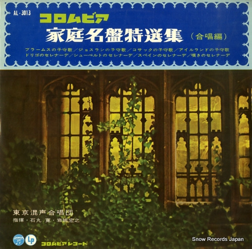 ISHIMARU, HIROSHI columbia katei meiban tokushu (gasshou hen) AL-3013 - front cover
