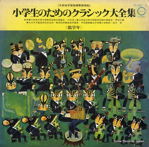 V/A shogakusei no tameno classic daizenshu AT-5001-2 - front cover