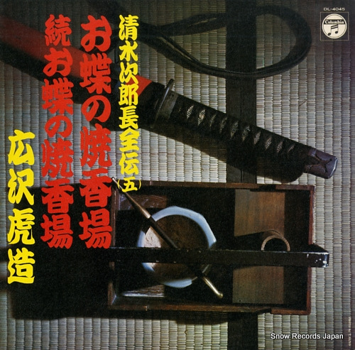 HIROSAWA, TORAZO shimuzu jirocho zenden 5 DL-4045 - front cover