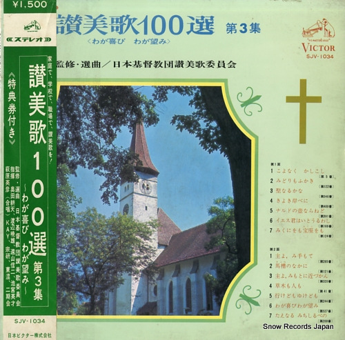 V/A sanbi ka 100 sen dai 3 shu ~waga yorokobi waga nozomi~ SJV-1034