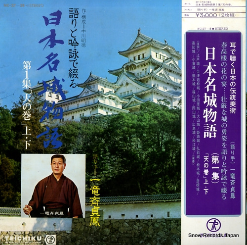 一竜斉貞鳳 日本名城物語第1集「天の巻」上・下 NC-27-8