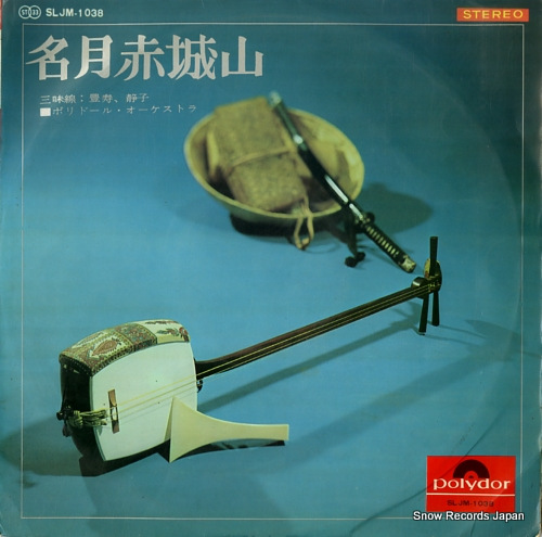 POLYDOR ORCHESTRA meigetsu akagiyama SLJM-1038