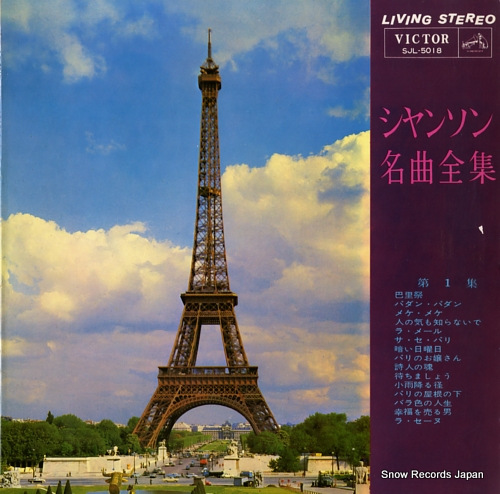 V/A chanson meikyoku zenshu dai1shu SJL-5018 - front cover