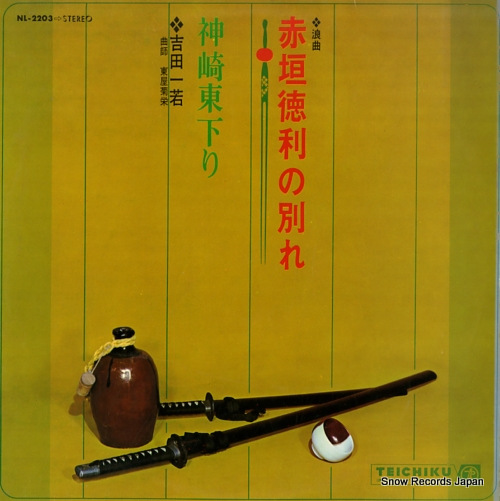 ICHIWAKA, YOSHIDA akagakitokkuri no wakare NL-2203