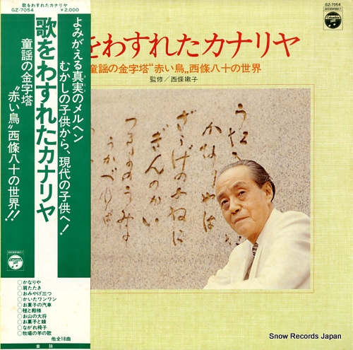 V/A 歌をわすれたカナリヤ GZ-7054