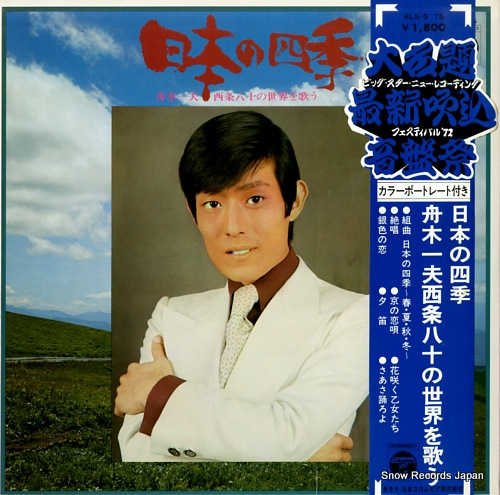 FUNAKI, KAZUO nippon no shiki ALS-5175