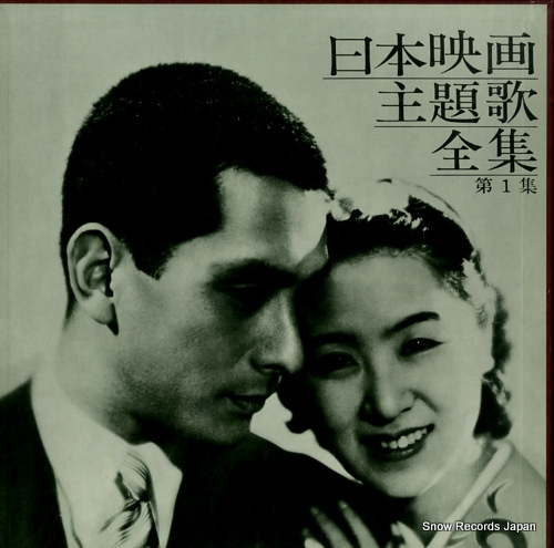 V/A nihon eiga shudaika zenshu dai 1 shu AL-4036-8