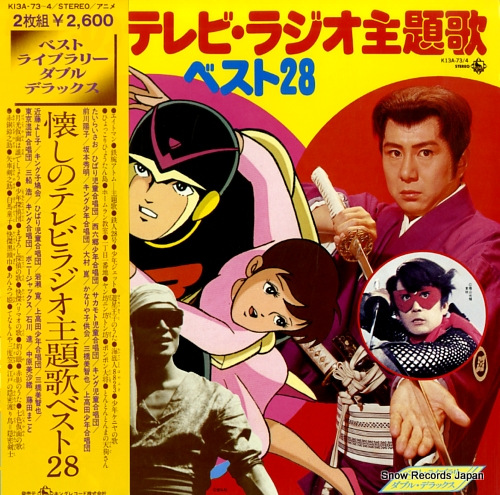 これ知っているかい・・・？ 懐かしのテレビ・ラジオ主題曲集