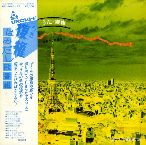 V/A うた・復権〜はみだし歌番組 URL-1046-47