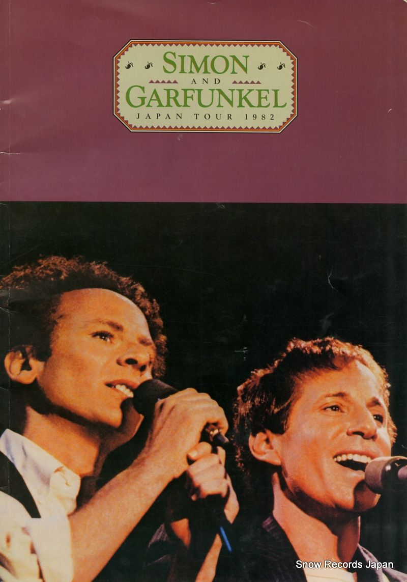 サイモンとガーファンクル 日本ツアー1982